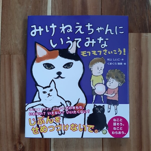 みけねえちゃんにいうてみな　モフモフさいこう！