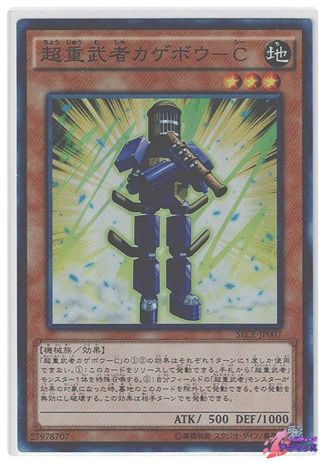 超重武者カゲボウ−Ｃ　[スーパー] [ランクA] [SECE-JP007] [遊戯王]