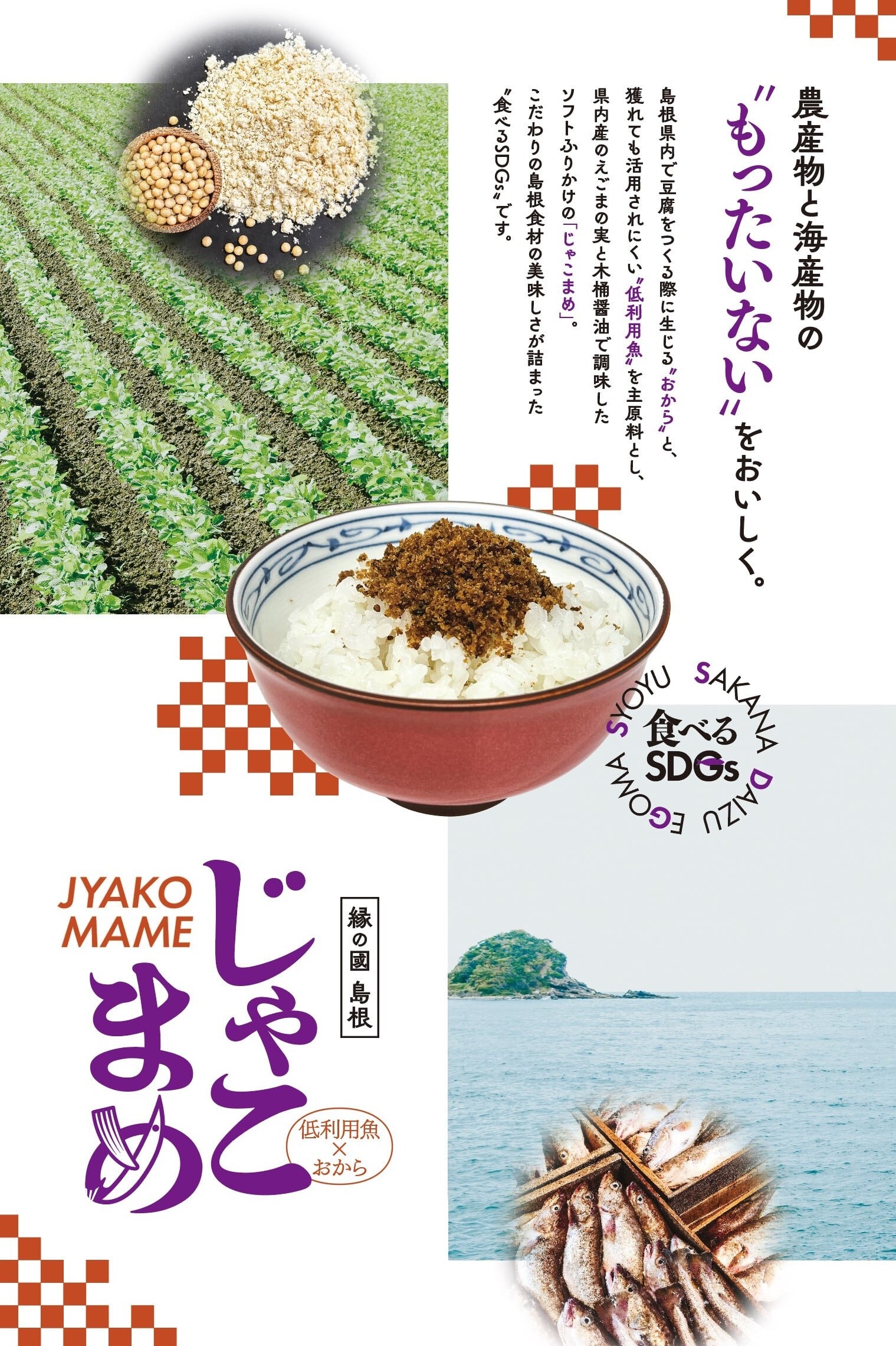 じゃこまめ】島根県産魚とおからのソフトふりかけ60g×3種セット | 出雲