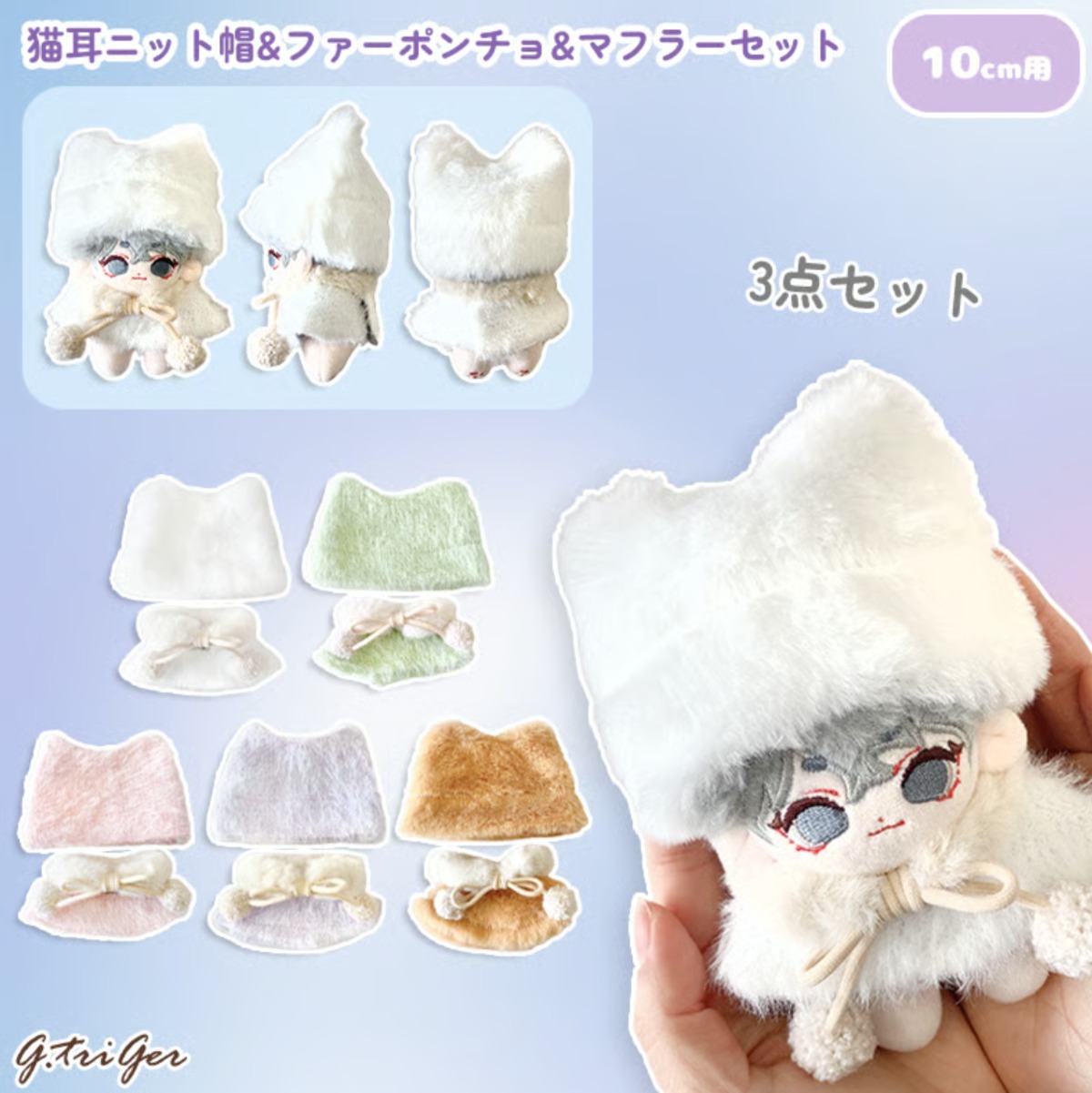 猫耳ニット帽&ファーポンチョ&マフラーセット 10cm用 TGMC-1286 | 推し