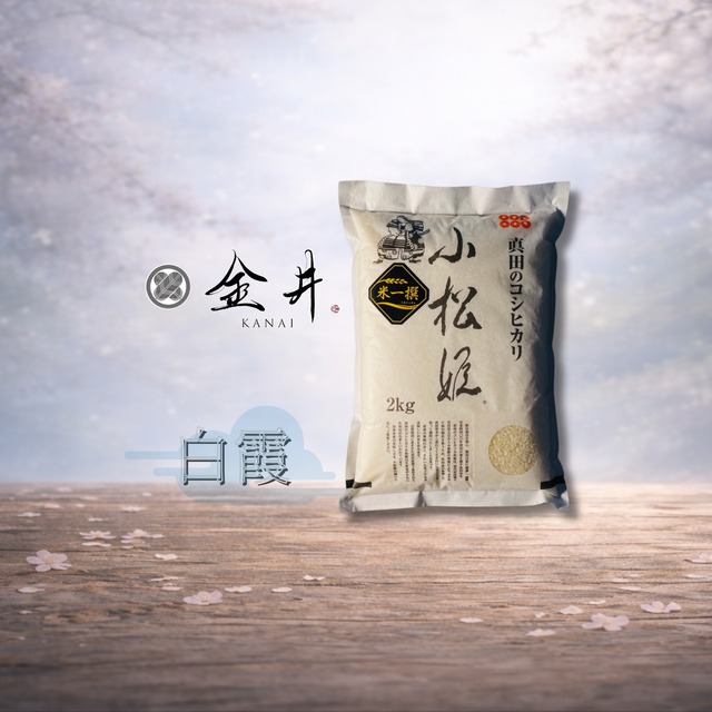 【白米】真田のコシヒカリ小松姫『白霞』　5kg