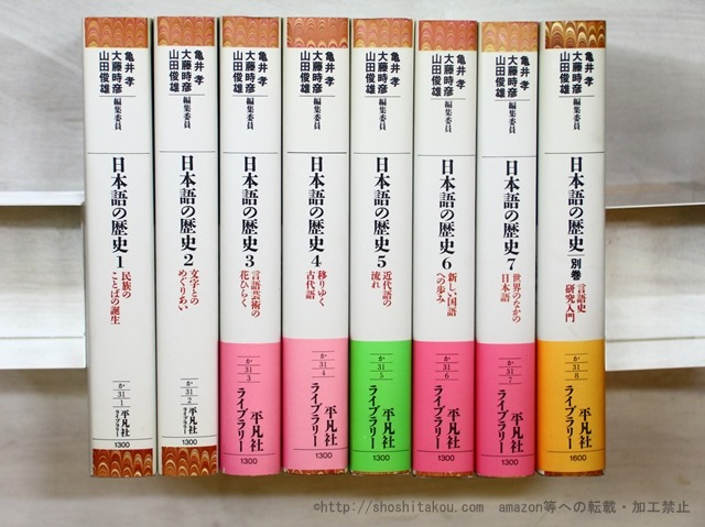 日本語の歴史　別巻共　8冊揃　平凡社ライブラリー　/　亀井孝　山田俊雄　他編　[35441]