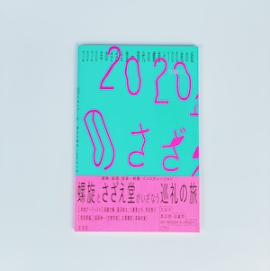 太田の美術vol.03「2020年のさざえ堂——現代の螺旋と100枚の絵」公式カタログ