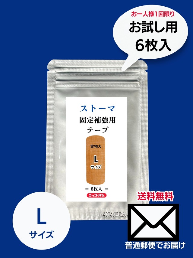【まずは試してみたい方へ】ストーマ固定補強用テープ（Ｌサイズ）１袋6枚入り｜EC限定品