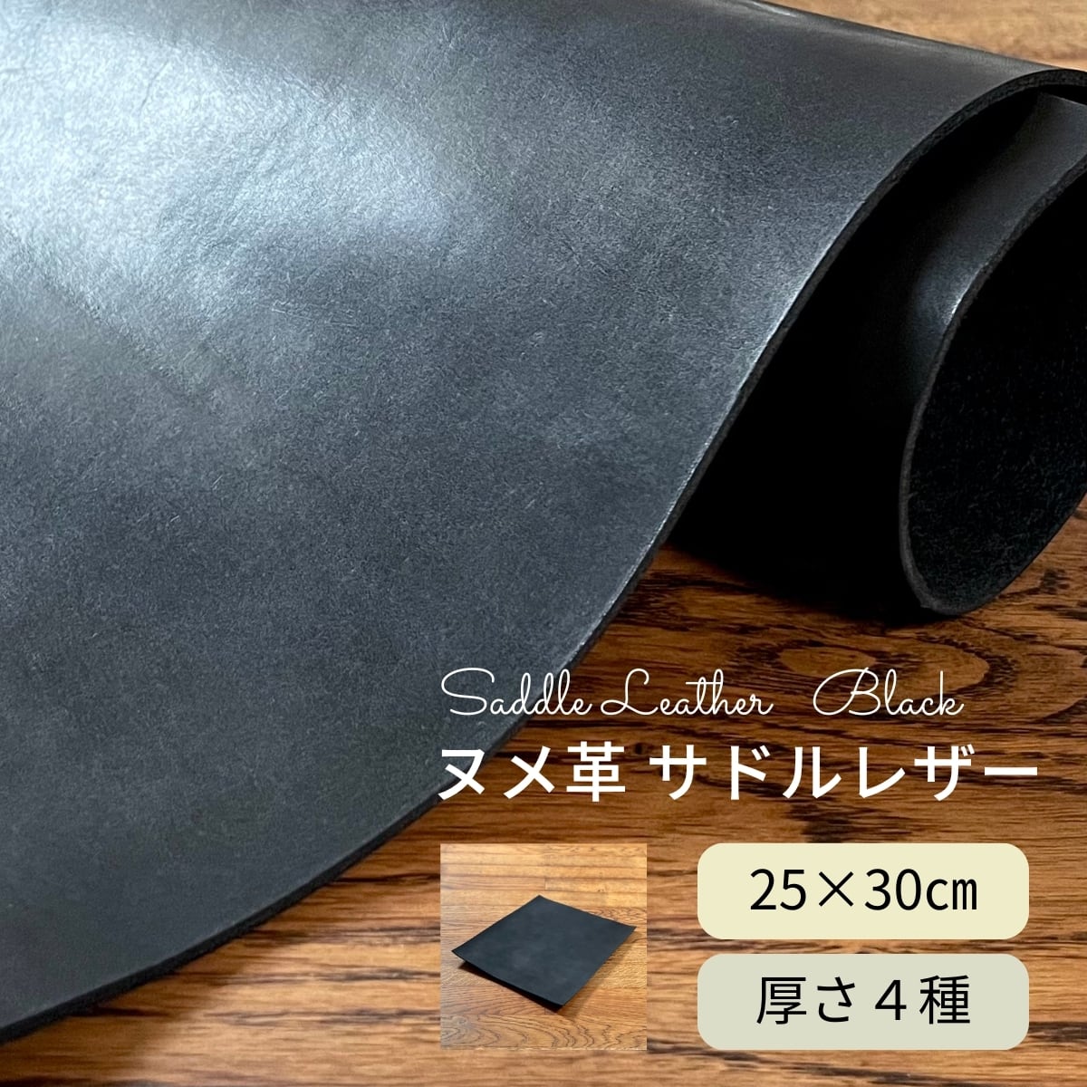 ヌメ革 サドルレザー 黒 / 45×40cm / 厚さ1.2・1.5・2.0・2.5mm