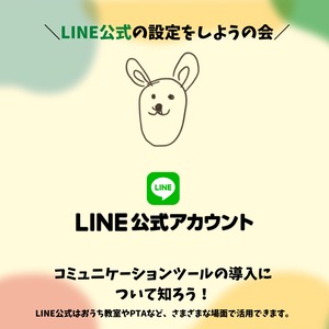 【2021年1月30日/土】LINE公式の設定をしようの会