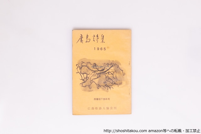 広島詩集　1965　原爆投下20年号　/　広島詩集編集委員会　　[40406][並]