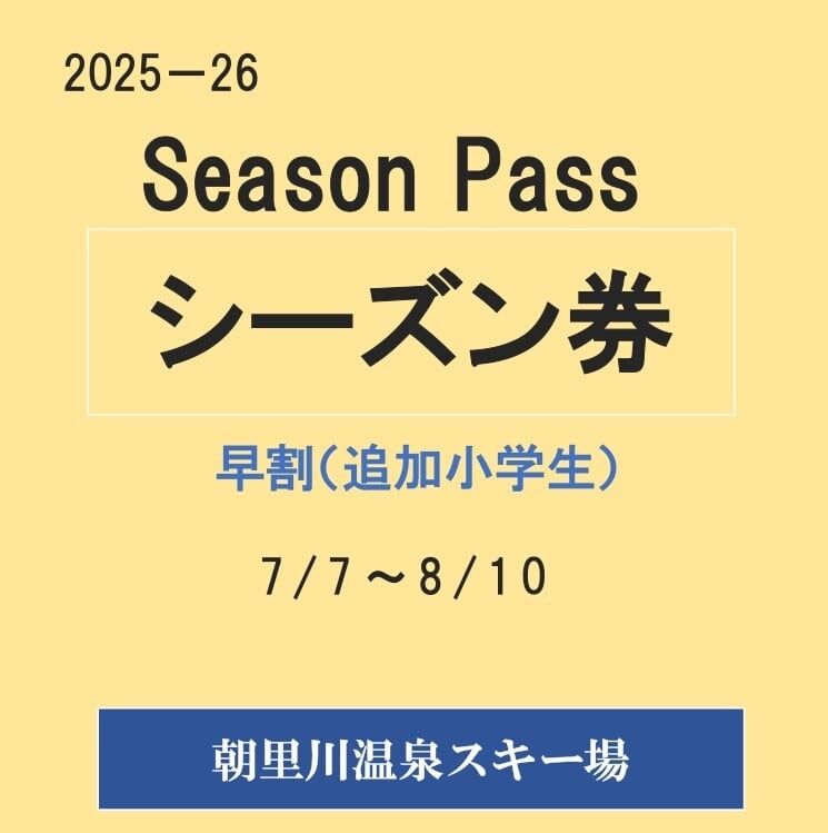 親子パック用追加小学生　１名
