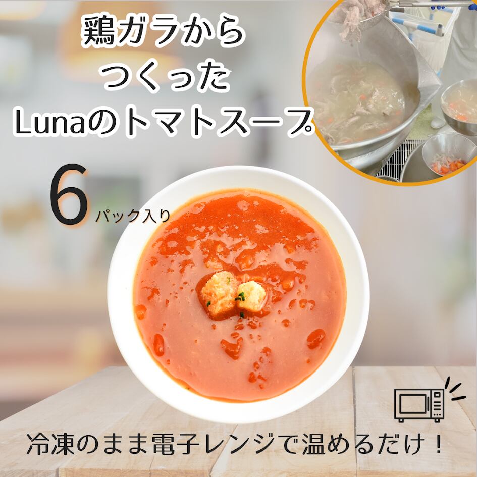 140g×6P　送料無料】Lunaのトマトスープ　LunaOfficial