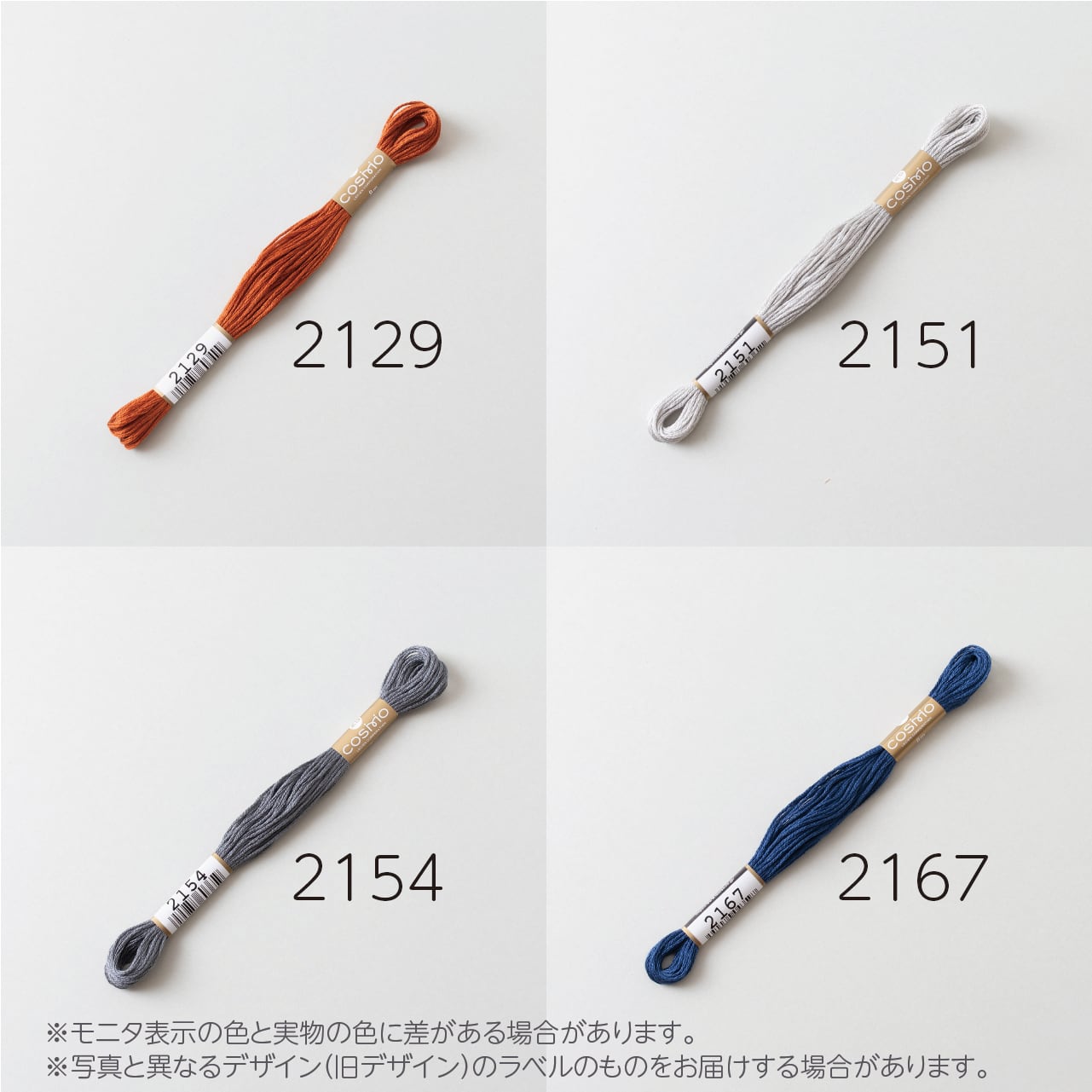 コスモ 25番刺しゅう糸 No.2129‾2262 | ぬいぐるみの生地やさん