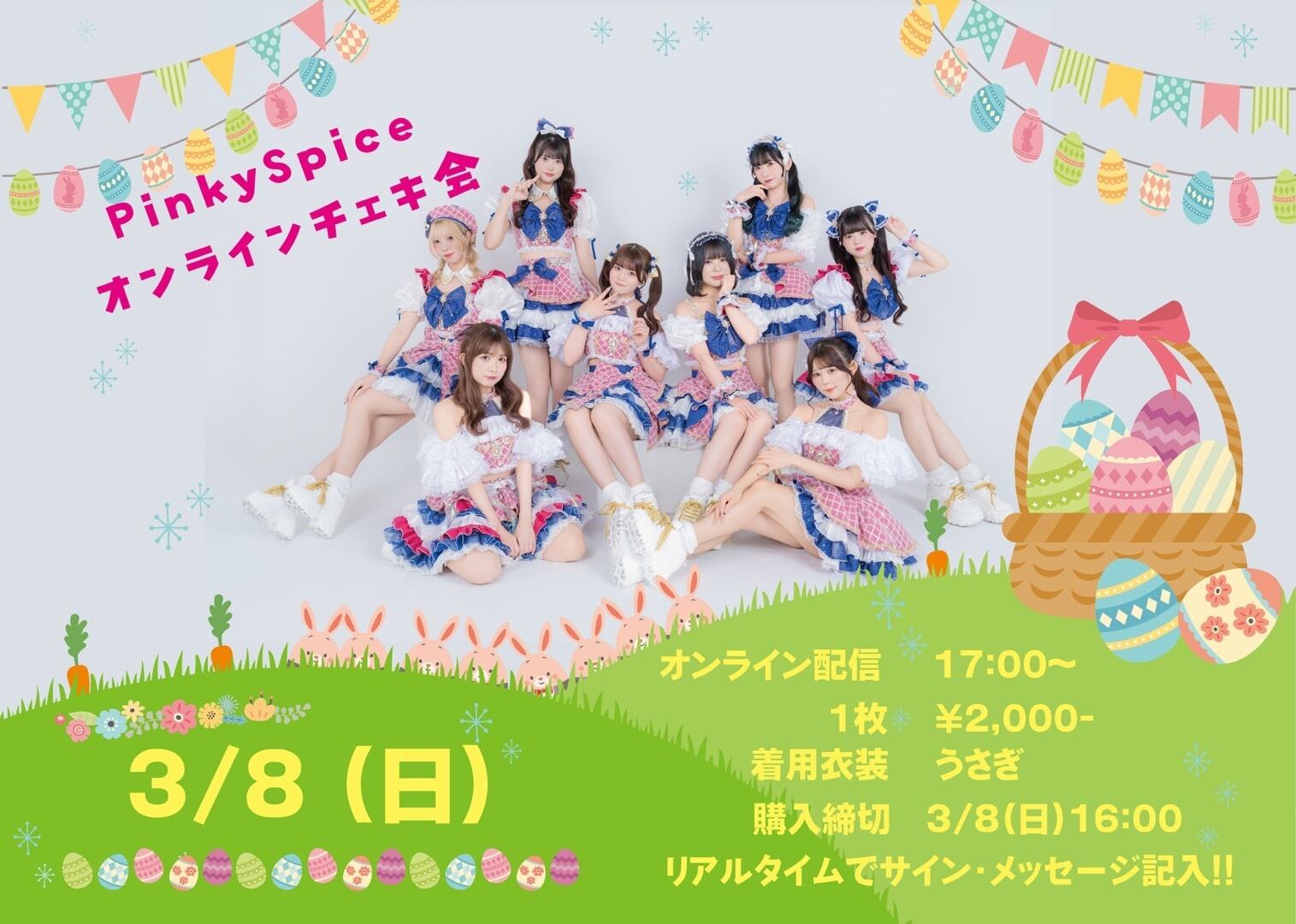期間限定販売】PinkySpiceオンラインチェキ3月8日配信分 | CDC online shop