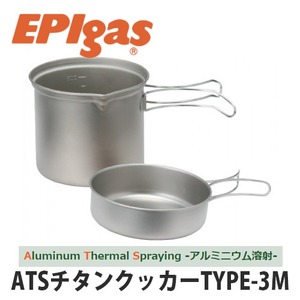 EPIgas(イーピーアイ ガス) ATSチタンクッカーTYPE-3M 軽量 高耐久性 携帯