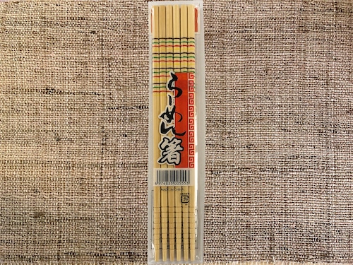 竹箸　「らーめん箸3膳」　送料無料