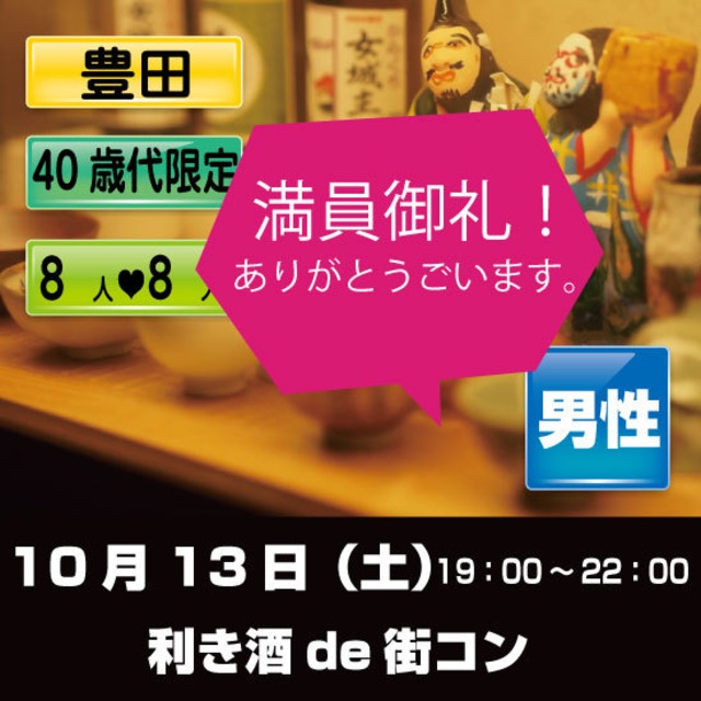 10/13（土）利き酒 de 街コン  豊田 男性