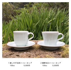 1 細しのぎ丸型コ-ヒ-カップ 2 線彫切立コーヒーカップ