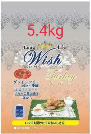 Wish ウィッシュ ターキー5.4kg お腹の健康維持 1歳から グレインフリー ドッグフード 犬用フード おすすめ 成犬用 アダルト ドライフード 穀物フリー 小分け