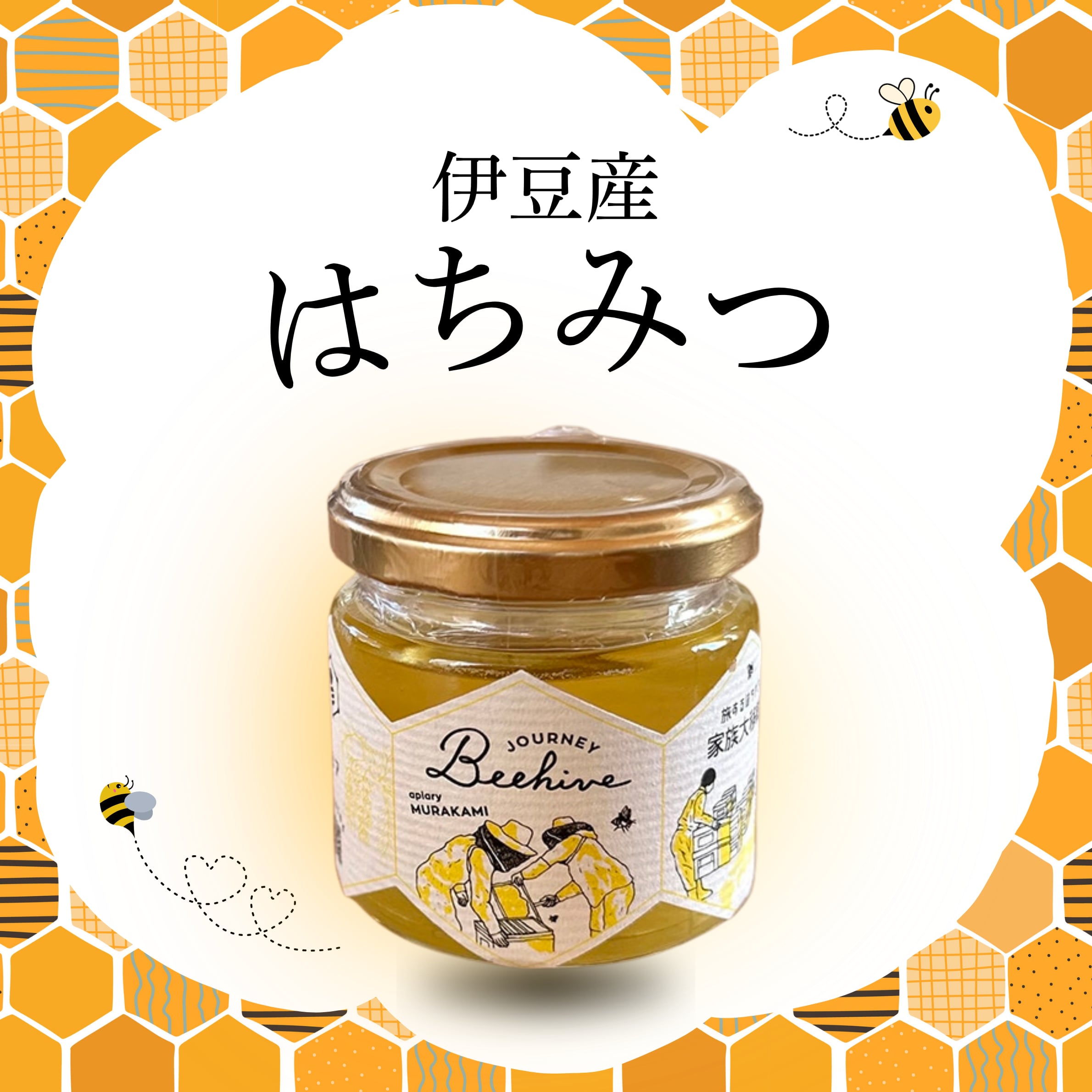 国産天然はちみつ〈100g〉
