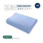 【3セット】モリシタ もっちり吸いつく 生まくらカバー ネックサポート