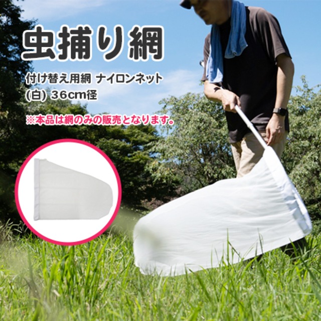 虫捕り網  網のみ ナイロン 紗 白 径36cm【志賀昆蟲製】【送料込み】