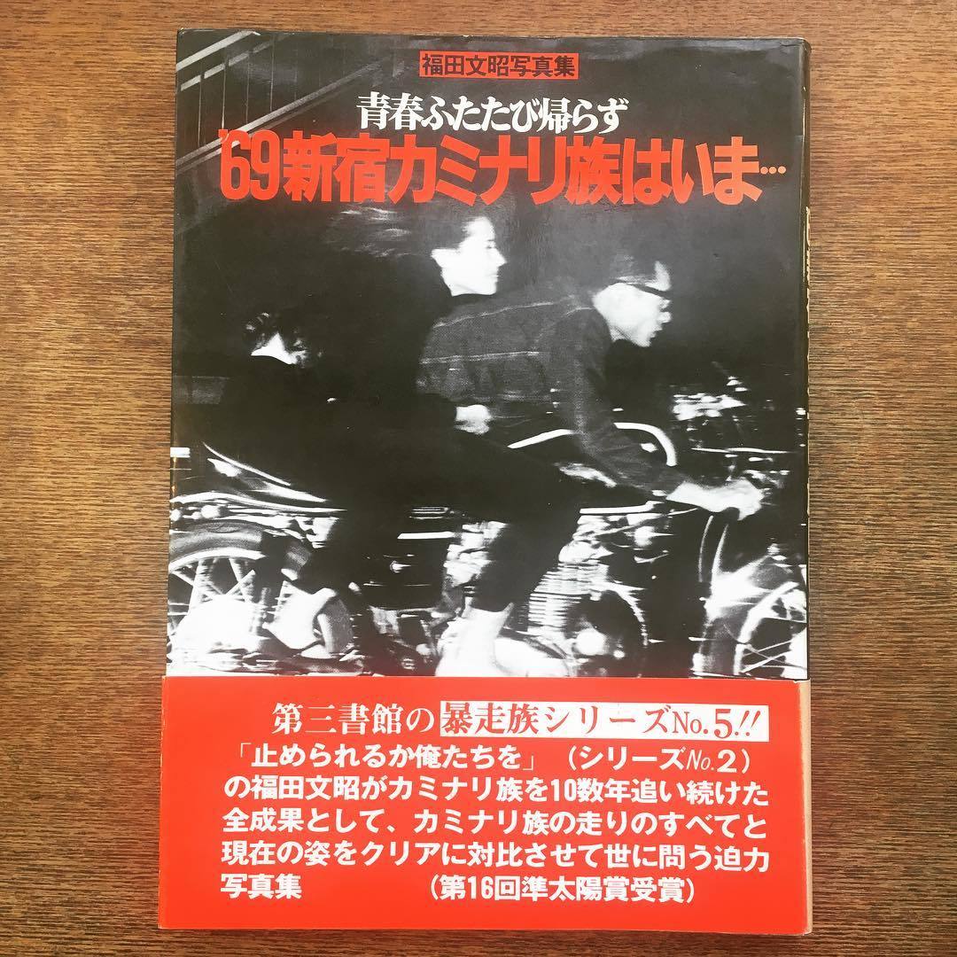 写真集「′69新宿カミナリ族は、いま…　青春ふたたび帰らず　福田文昭写真集」 - 画像1