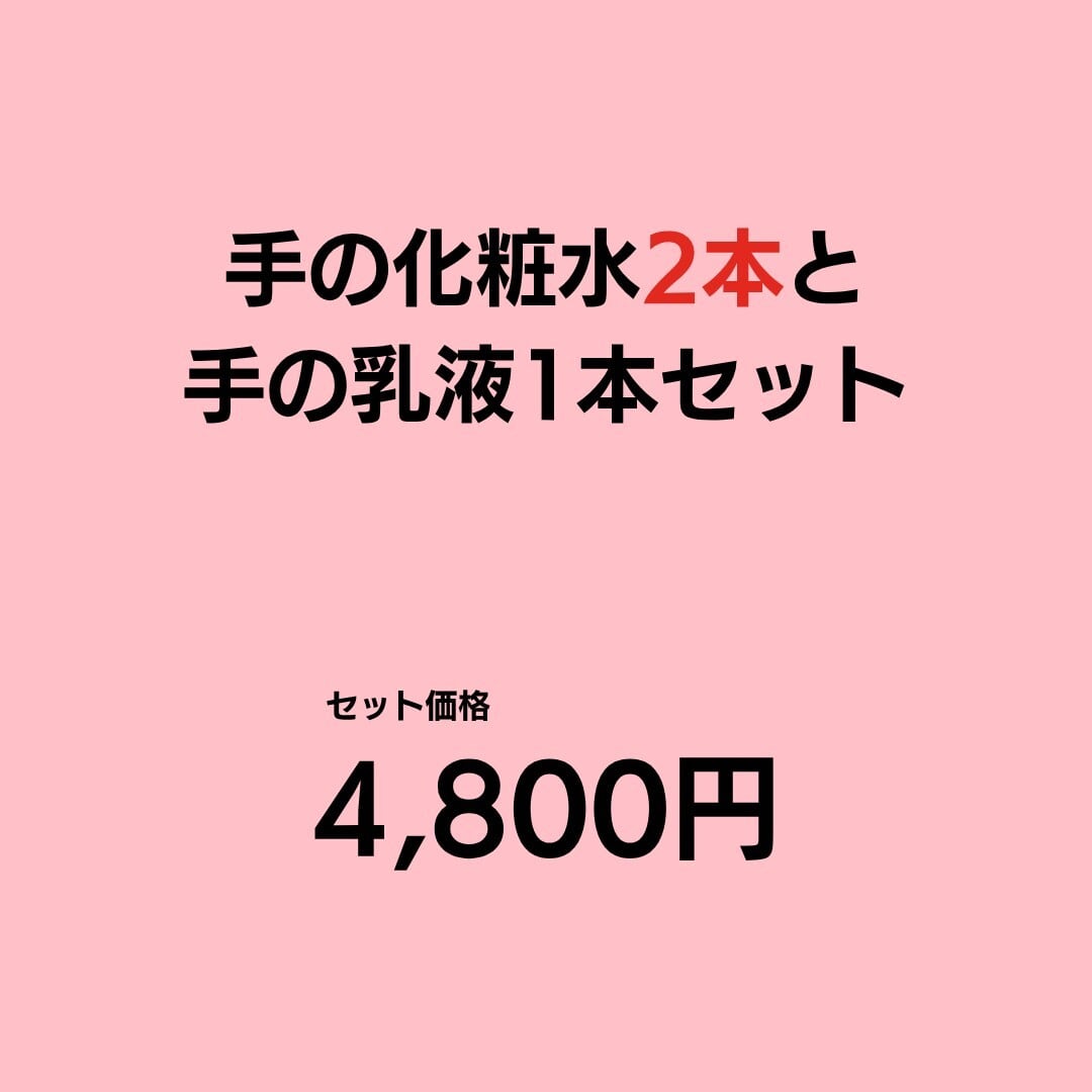 手の化粧水2本と手の乳液1本セット|EC限定品_スタートセットよりちょっとお得にお買い物
