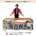 【受注生産】横幕 恵方巻き Yakusha-e Style 180×60cm 45508