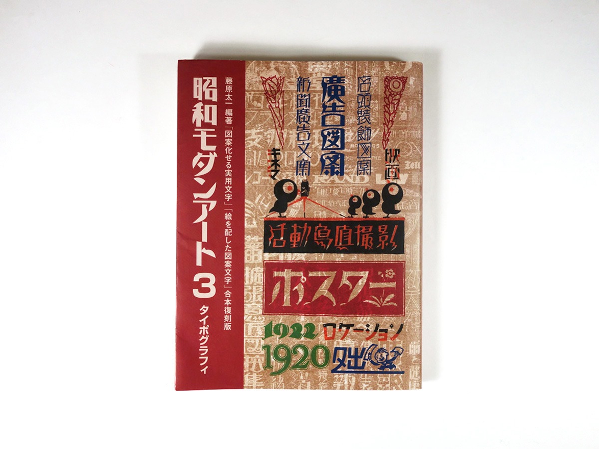 昭和モダンアート3 タイポグラフィ（藤原太一 編著） | bookstore ナルダ