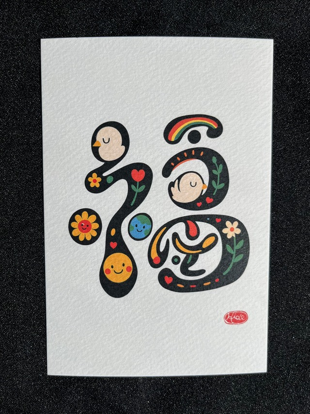 『福』～ふつうのこと〜（グラフィックアートver）