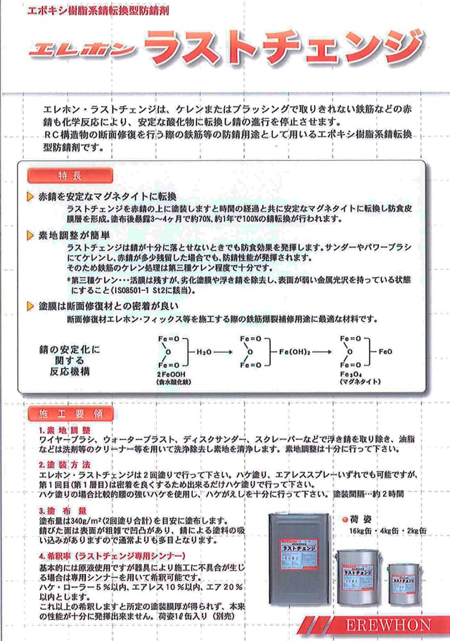 ラストチェンジ 防錆剤 4kg 錆転換 塗料 サビ チェンジ エポキシ樹脂系 型枠工事用材 赤錆 簡単 防食被膜層 エレホン化成工業  防水材料屋一番 BASE