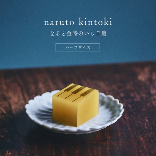 ハーフサイズ【秋ようかん】ジャズ羊羹 naruto kintoki