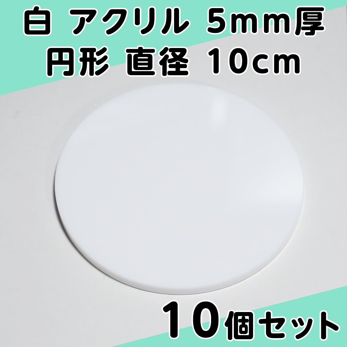 白 アクリル 5mm厚 円形 直径5cm 4個セット | PCクラウド BASE店