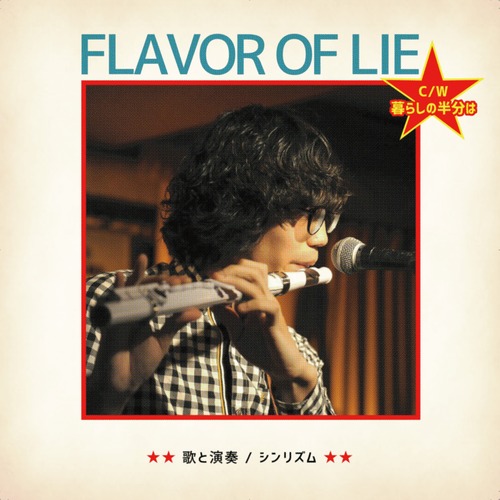 「Flavor of lie / 暮らしの半分は」7inch