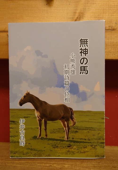 無神の馬　小熊秀雄初期詩篇の位相