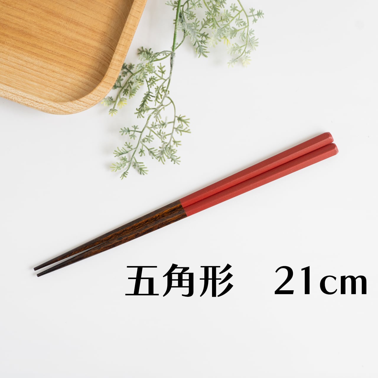 五角箸 朱色 21cm/23cm | わたなべ木工芸WEB SHOP