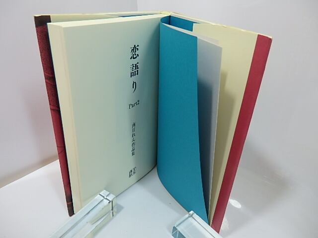 恋語り Part2 南日れん作品集 / 南日れん [27366] | 書肆田高