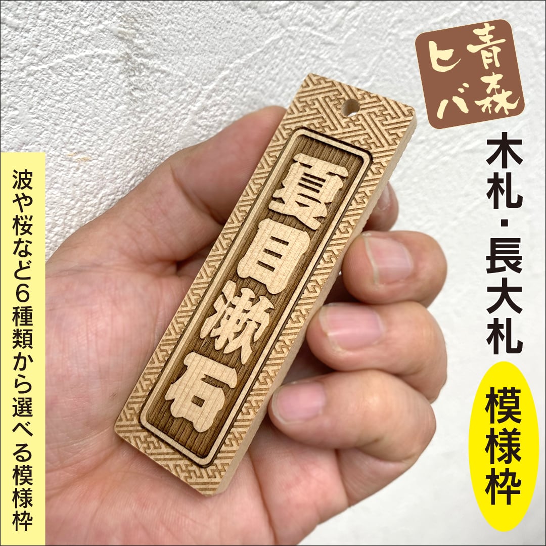青森ヒバ木札・長大札（両面同文字・模様枠・90cm紐付） W30×H100×D7mm