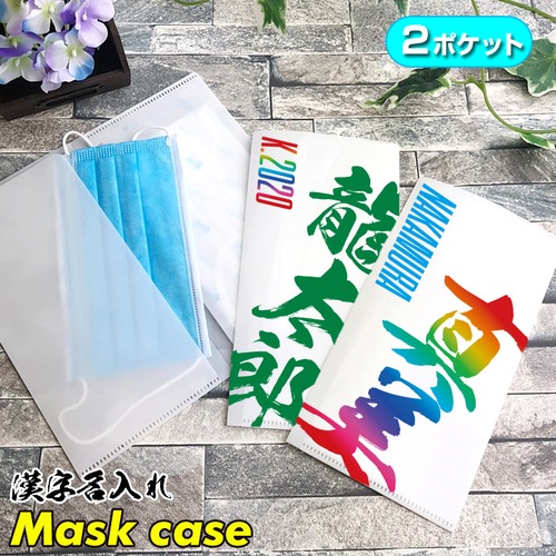 漢字名入れ 2ポケット マスクケース