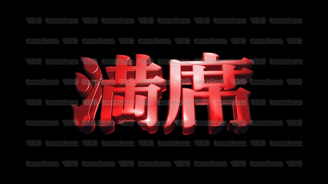 「感激」など映画のCM風に演出できる立体的な漢字５種類　No.4　赤