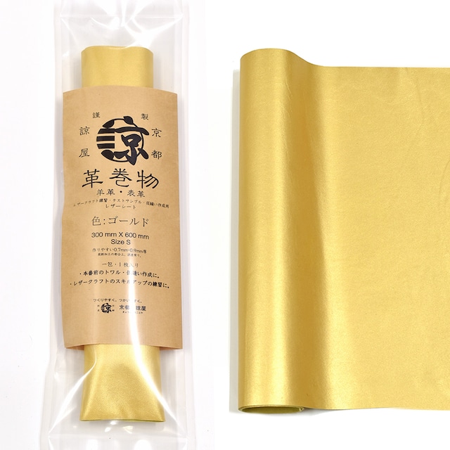 羊革 革巻物 シート 長尺 レザークラフト 革素材 ゴールド 30cm X 60cm