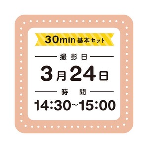 日日写真館撮影／3月24日／14:30〜15:00