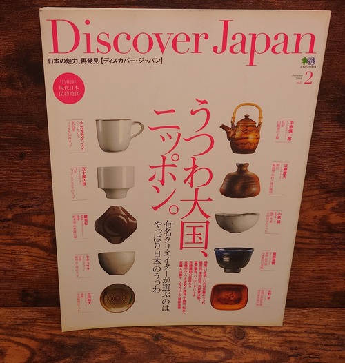 Discover Japan（ディスカバー・ジャパン）2008年秋＜エイムック1614＞うつわ大国、ニッポン。