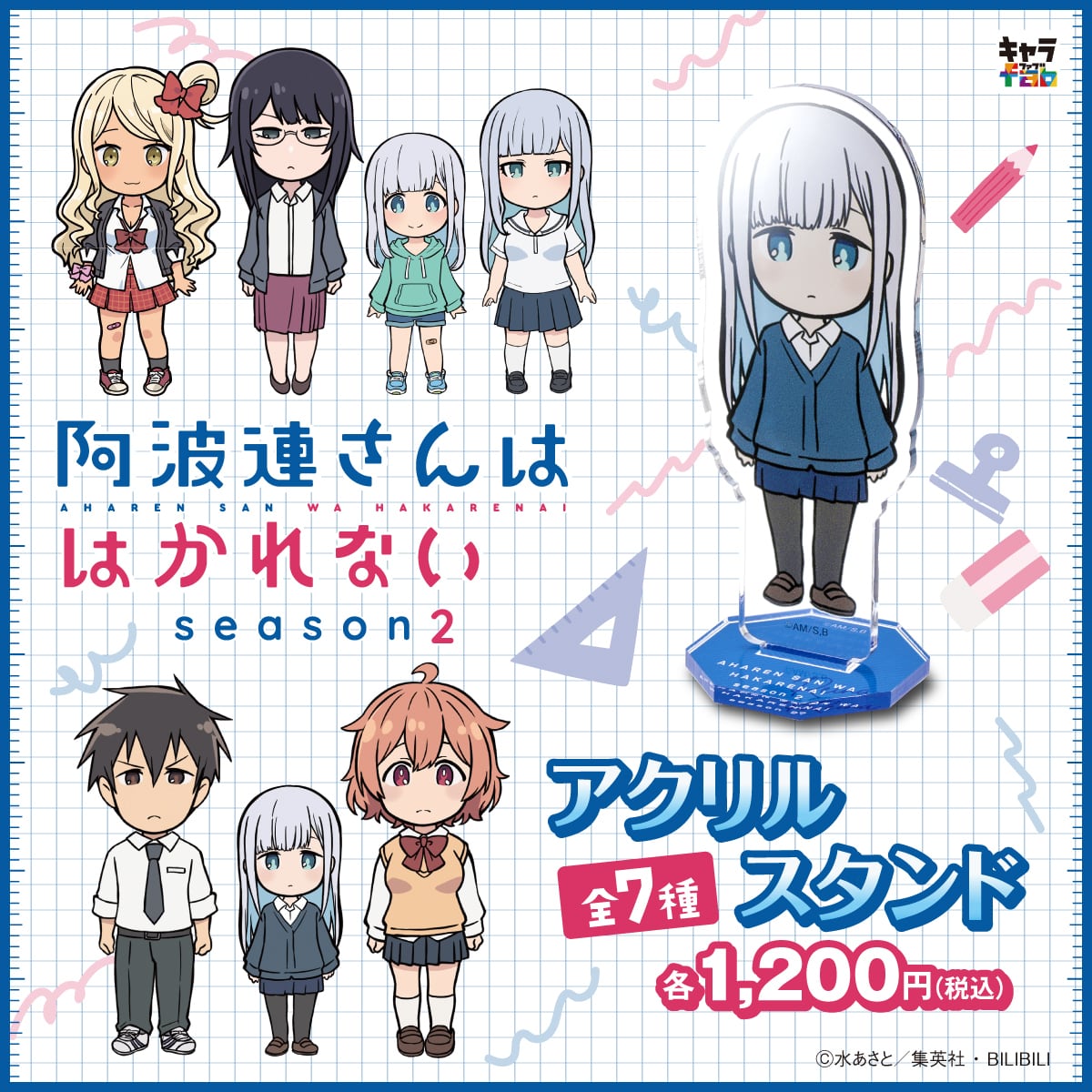 阿波連さんははかれない season2】アクリルスタンド（阿波連れいな
