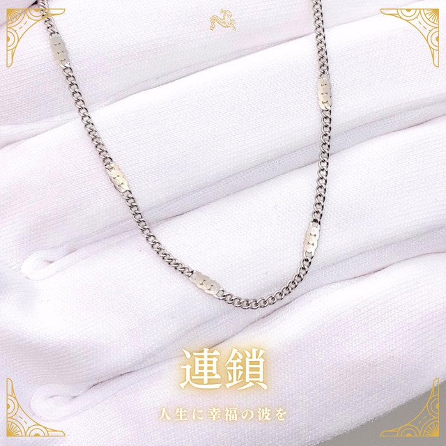 《人生に幸福の波を》連鎖 / SEQUENCE CHAIN NECKLACE［A450］