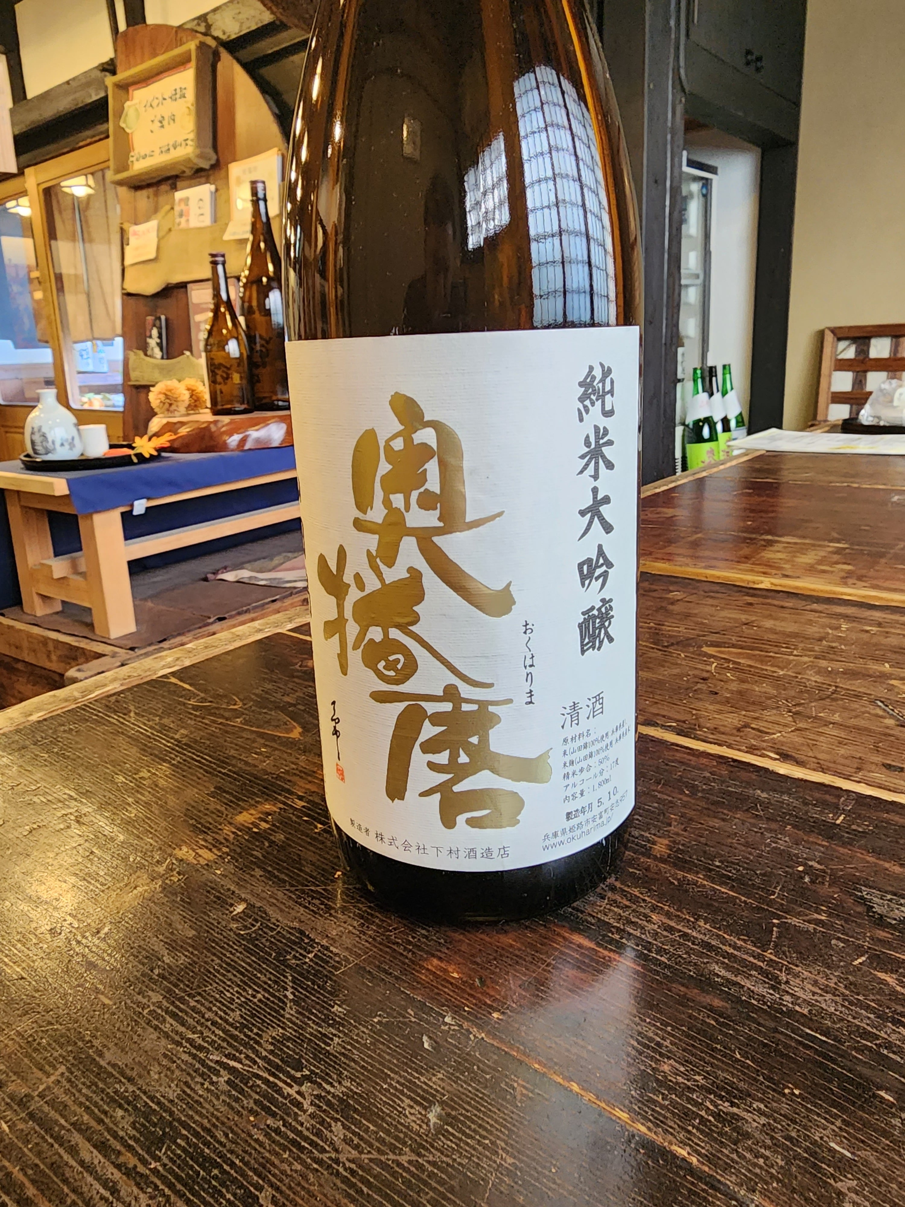 1800ml】奥播磨 純米大吟醸 山田錦50 | okuharima