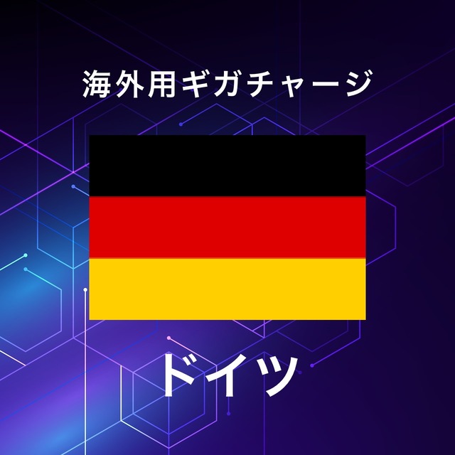 【ドイツ】海外GBチャージ | サムライチャージWiFi専用