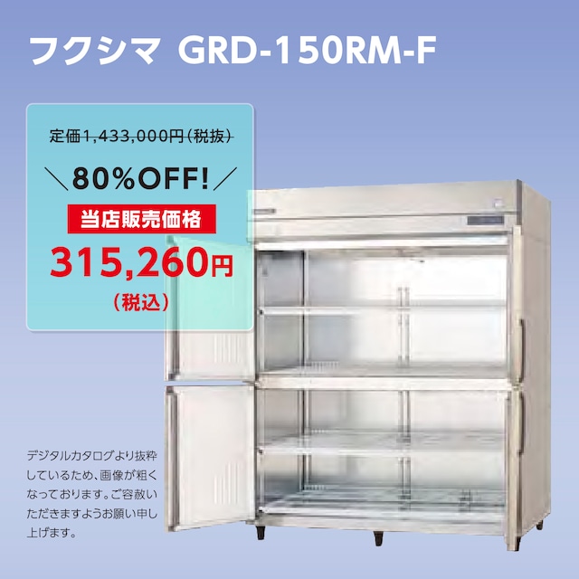 タテ型冷蔵庫【幅1,490/厚型800/センターフリー】フクシマ・GRD-150RM-F