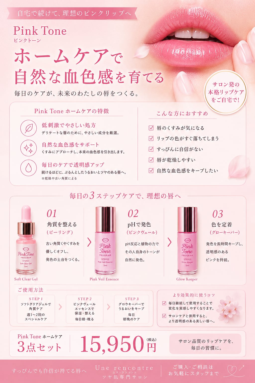 PinkToneピンクトーン】3点セット 唇メラニンケア15分 | 【ラエッセ