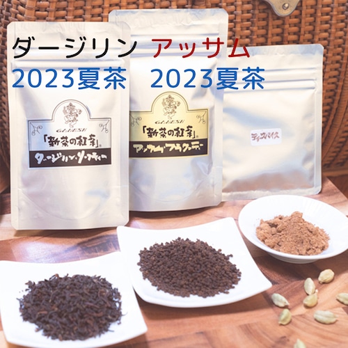 送料無料お試しセットA：2023年夏茶ダージリン，アッサムC434＋ティースパイス