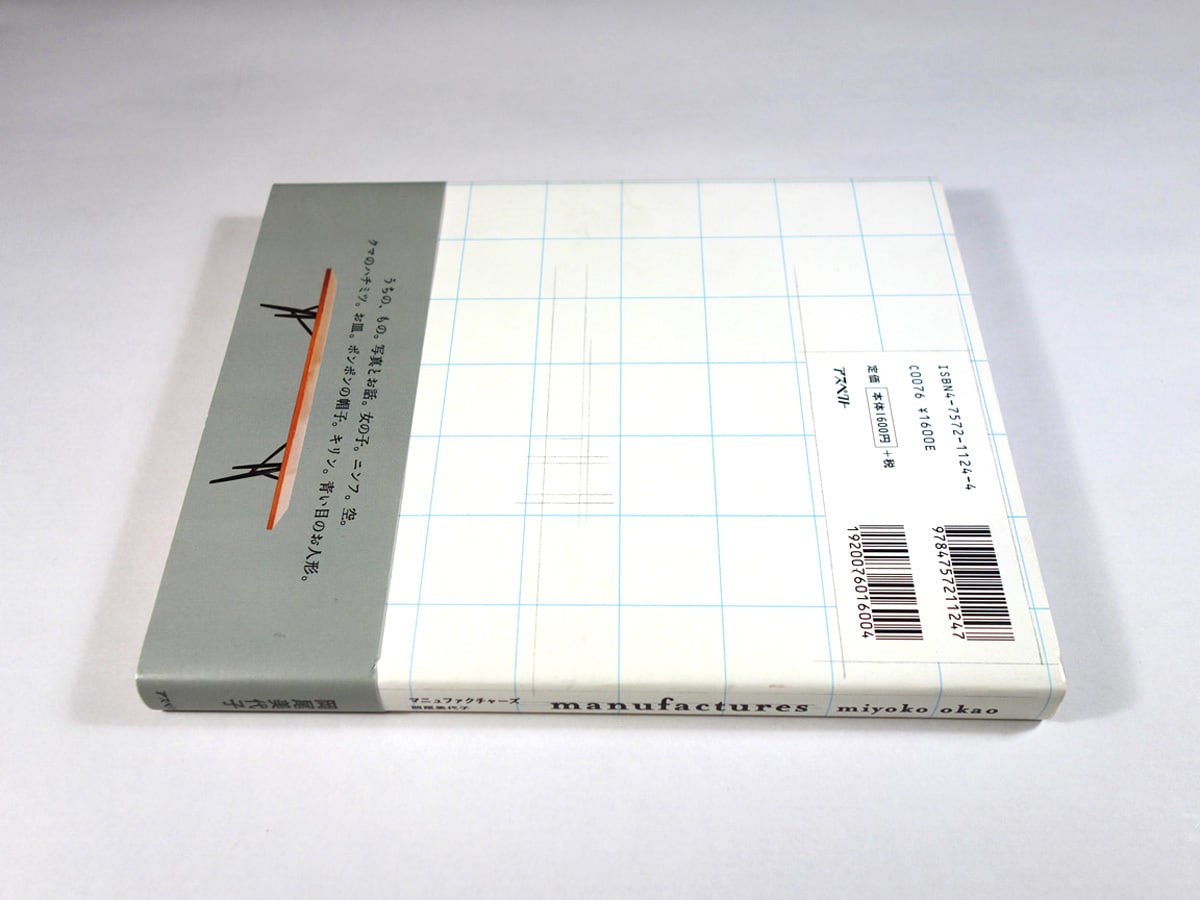 manufactures（岡尾美代子 著） | bookstore ナルダ