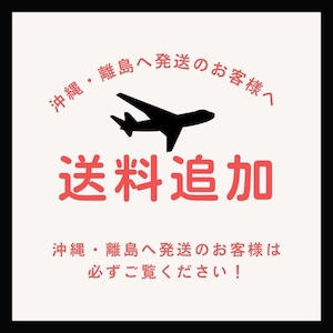 ※【送料追加】沖縄・離島へ発送のお客様へ ※